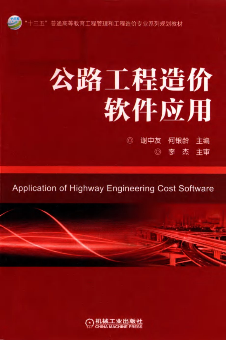 公路工程造价软件应用 谢中友，何银龄 郑净，周滔，朱娜 副 (2019版)