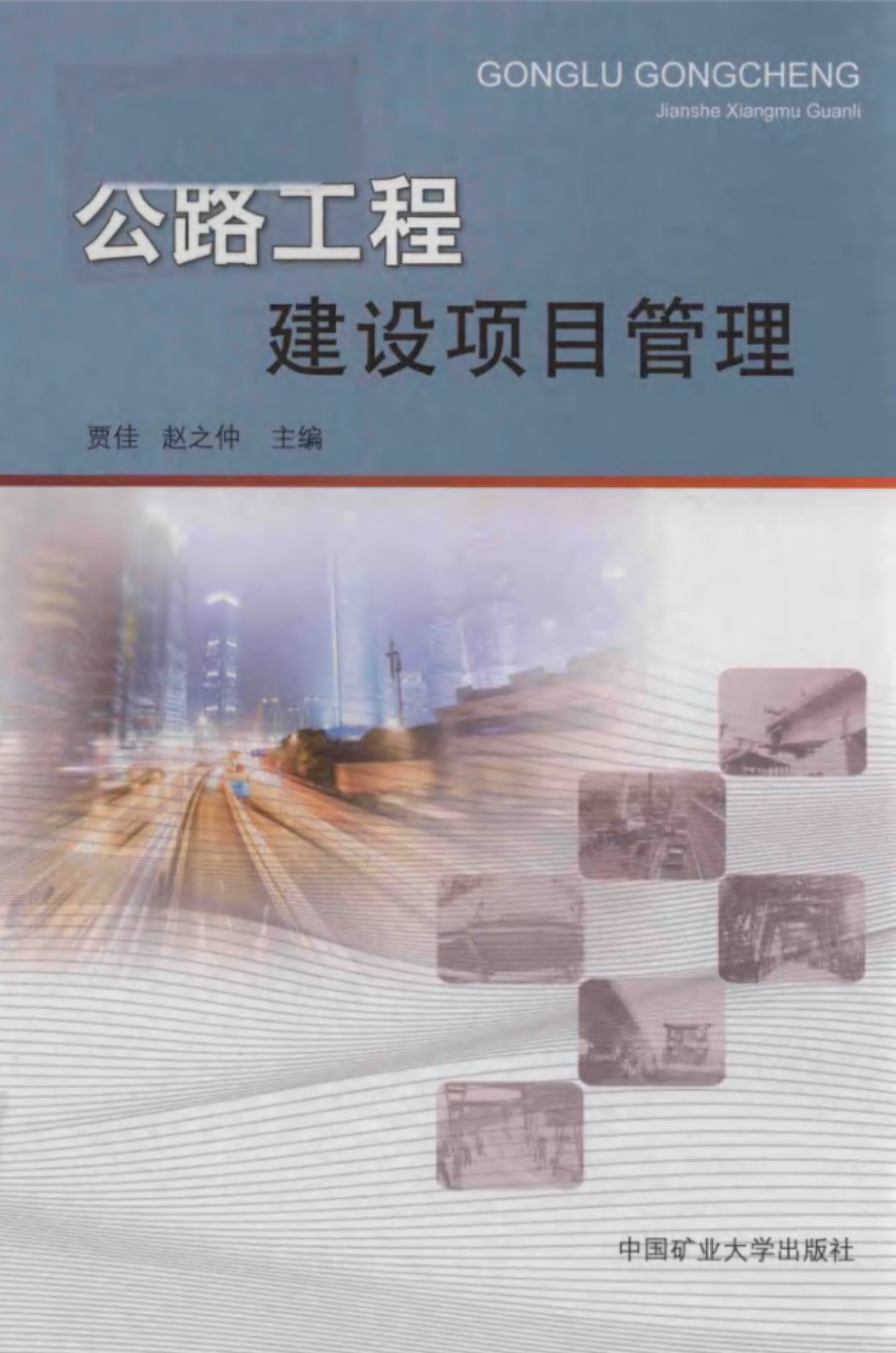 公路工程建设项目管理 贾佳，赵之仲 (2017版)