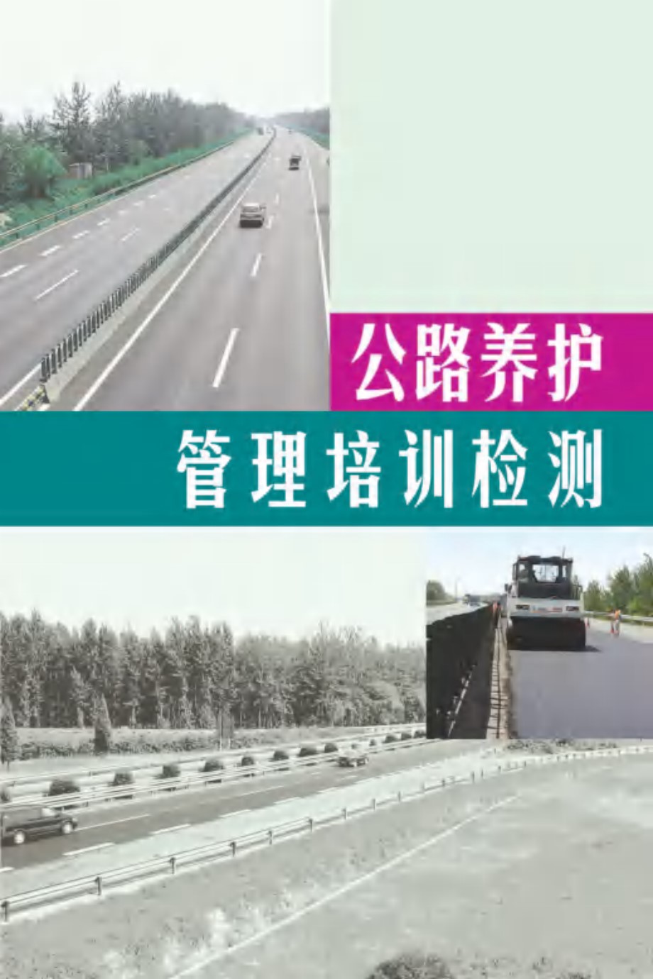 公路养护管理培训检测 张秀山，崔桂旺，李君 (2008版)