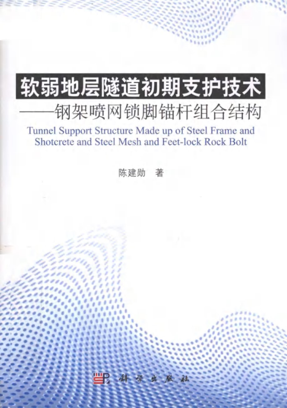 软弱地层隧道初期支护技术 钢架喷网锁脚锚杆组合结构