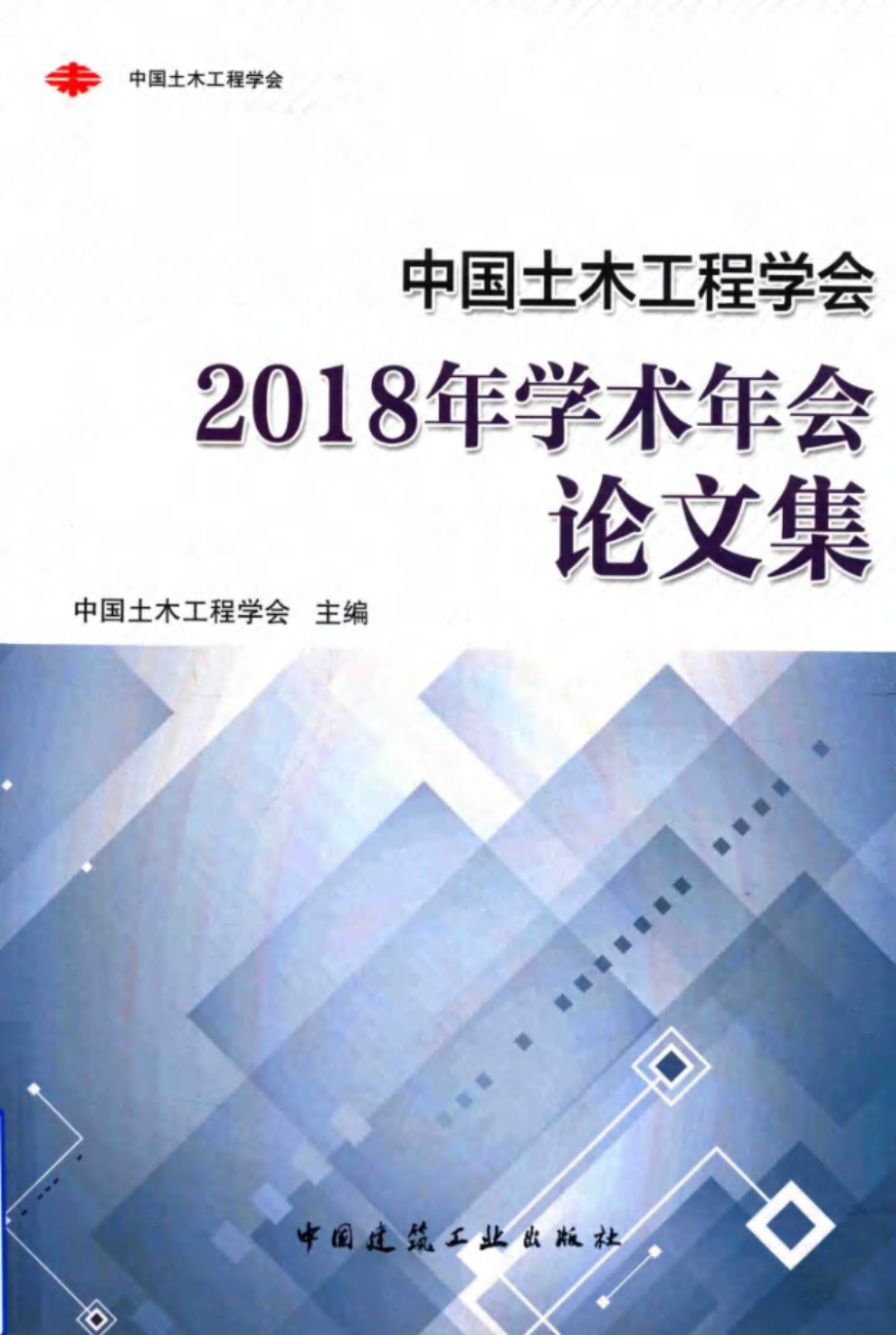 中国土木工程学会(2018版)学术年会论文集 中国土木工程学会 (2018版)