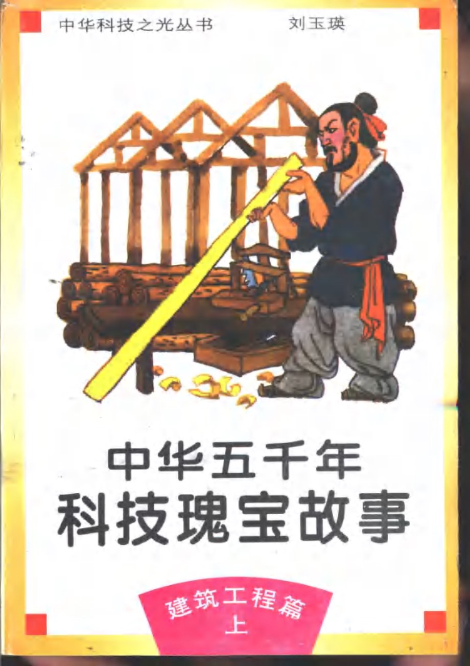 中华科技之光丛书 中华五千年科技瑰宝故事 建筑工程篇 上 刘玉瑛 (1995版)