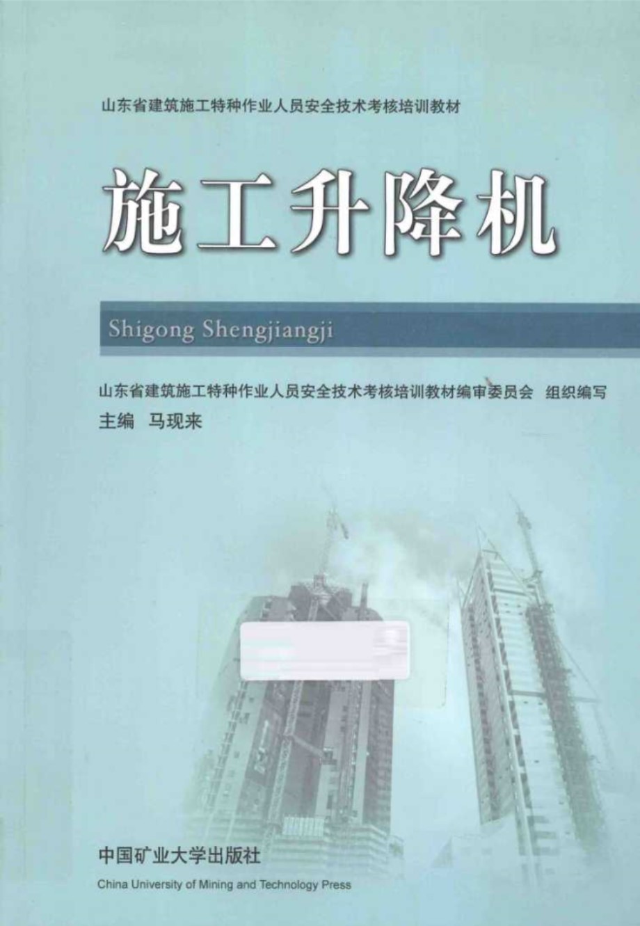 山东省建筑施工特种作业人员安全技术考核培训教材 施工升降机 马现来 (2011版)