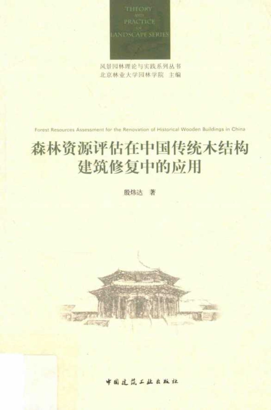 风景园林理论与实践系列丛书 森林资源评估在中国传统木结构建筑修复中的应用 殷炜达 著 (2017版)