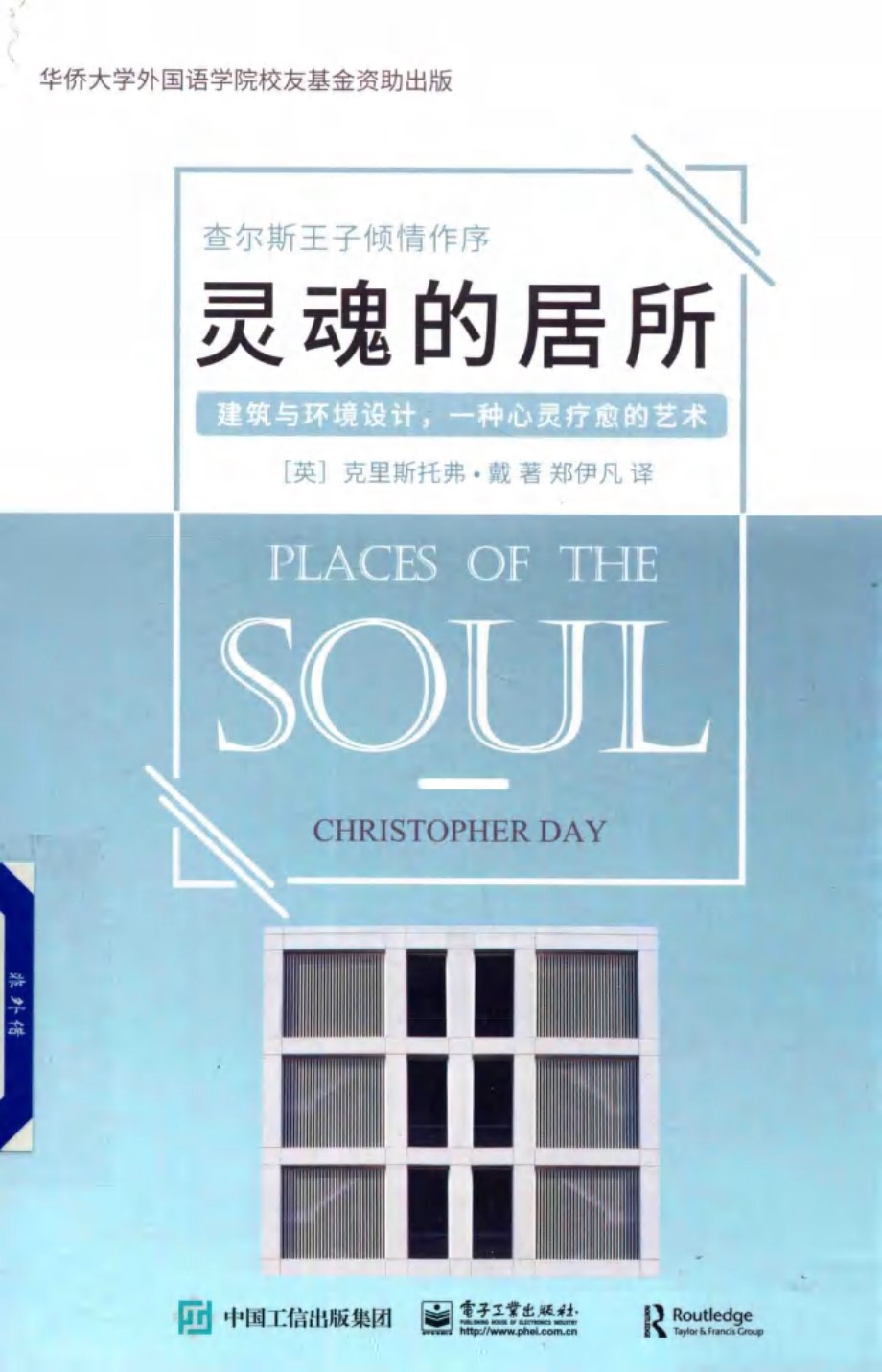 灵魂的居所 建筑与环境设计，一种心灵疗愈的艺术 (英)Christopher Day克里斯托弗·戴 著 (2018版)