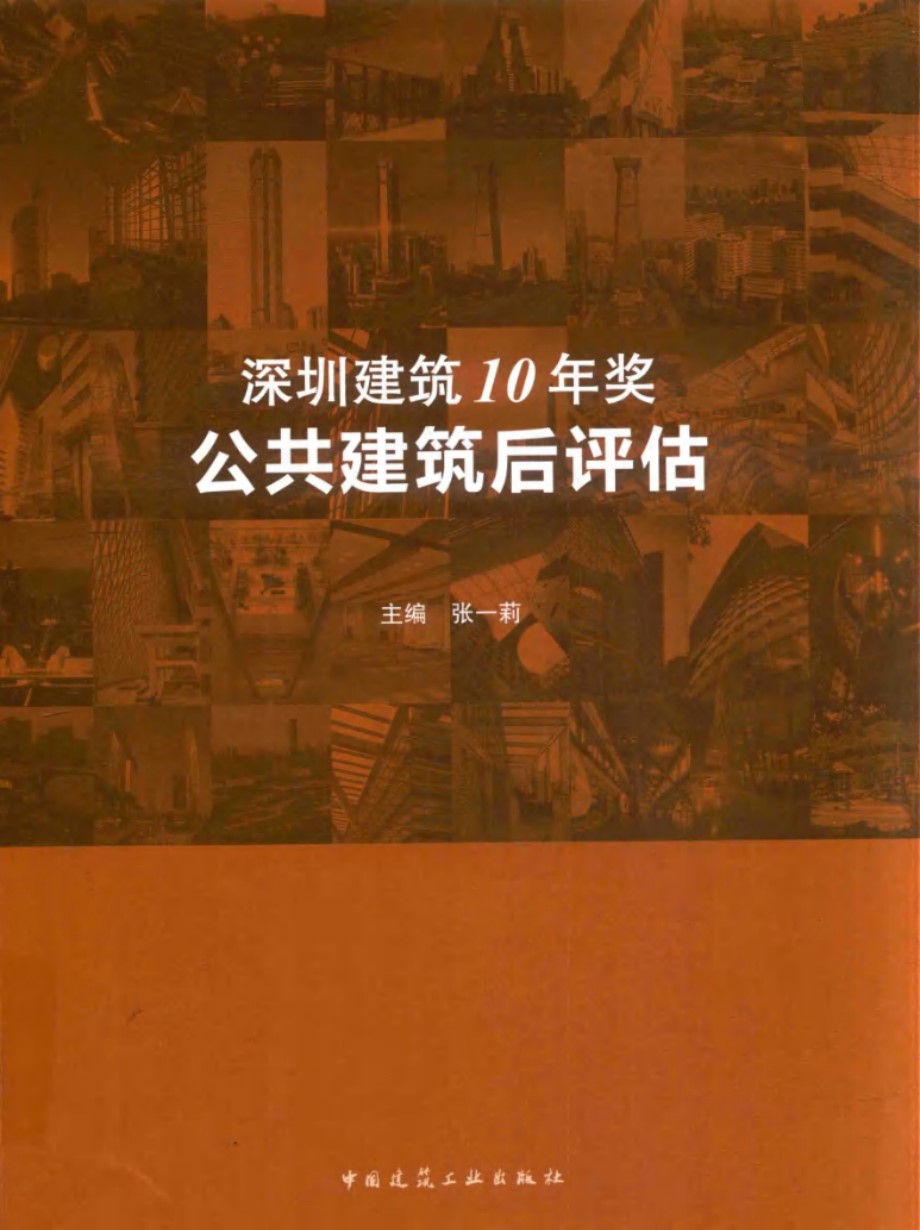 深圳建筑10年奖 公共建筑后评估 张一莉 (2019版)