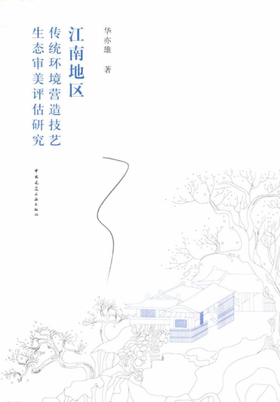 江南地区传统环境营造技艺生态审美评估研究 华亦雄 著 (2019版)