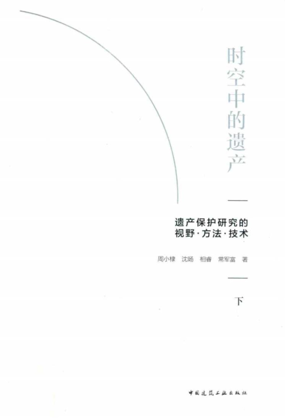 时空中的遗产 遗产保护研究的视野·方法·技术 下 周小棣等著 2018