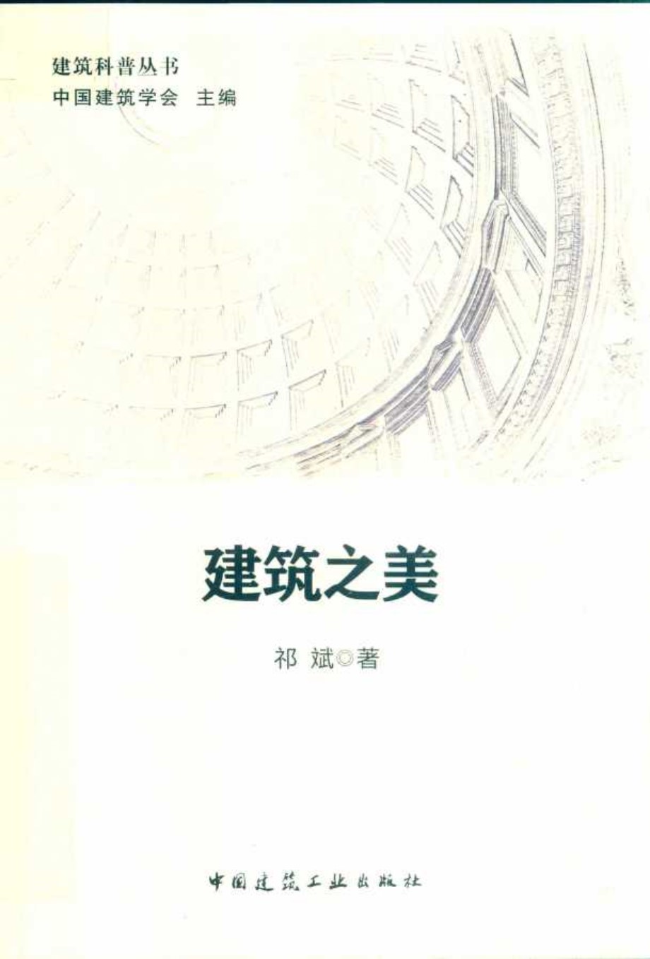 建筑科普丛书 建筑之美 祁斌 著 (2019版)