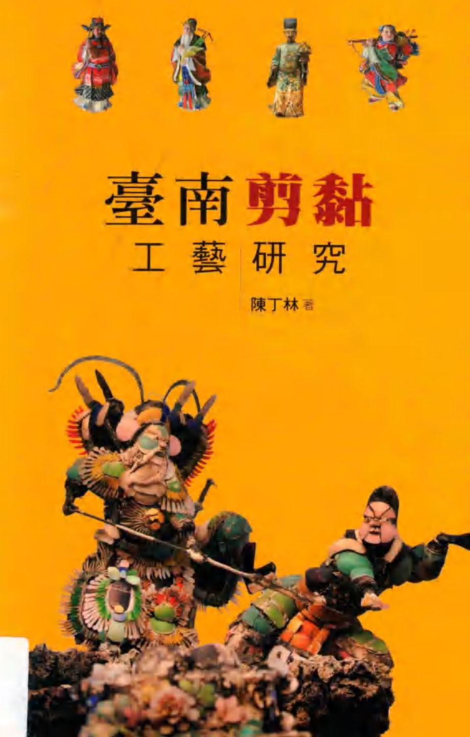 大台南文化丛书 第4辑 台南剪黏工艺研究 陈丁林着 (2016版)
