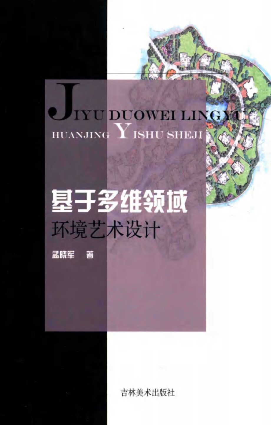 基于多维领域环境艺术设计 (中国)孟晓军 著 (2019版)