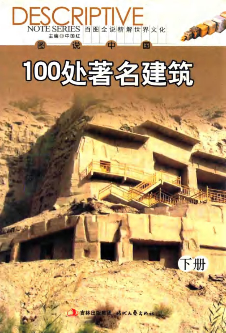 图说世界文化系列 图说中国100处著名建筑 下 金晶 (2012版)