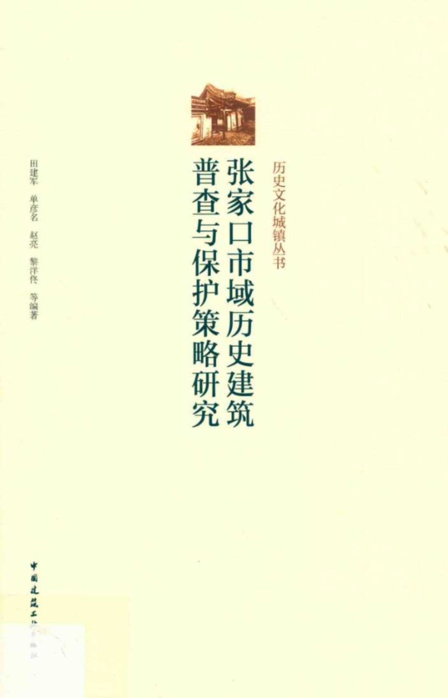 历史文化城镇丛书 张家口市域历史建筑普查与保护策略研究 田建军，单彦名，赵亮著 (2019版)