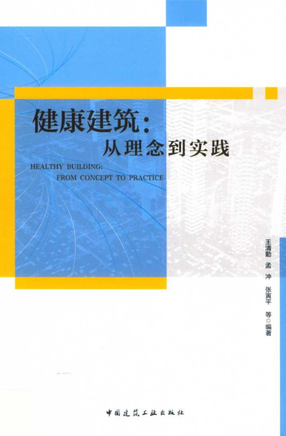 健康建筑 从理念到实践 王清勤，孟冲，张寅平 等 (2019版)