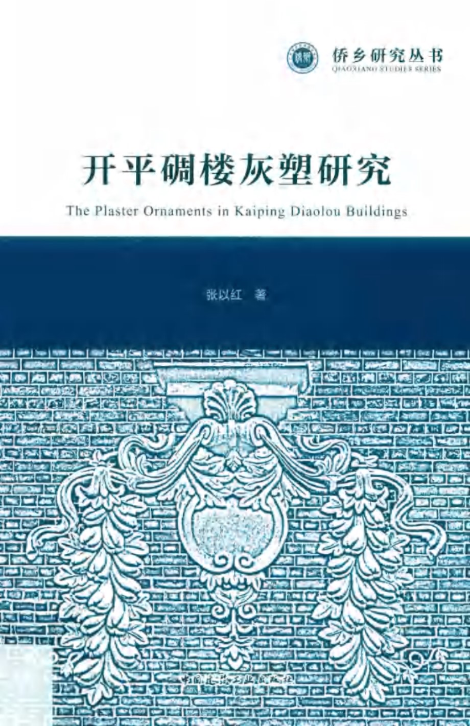 侨乡研究丛书 开平碉楼灰塑研究 张以红 著 (2019版)