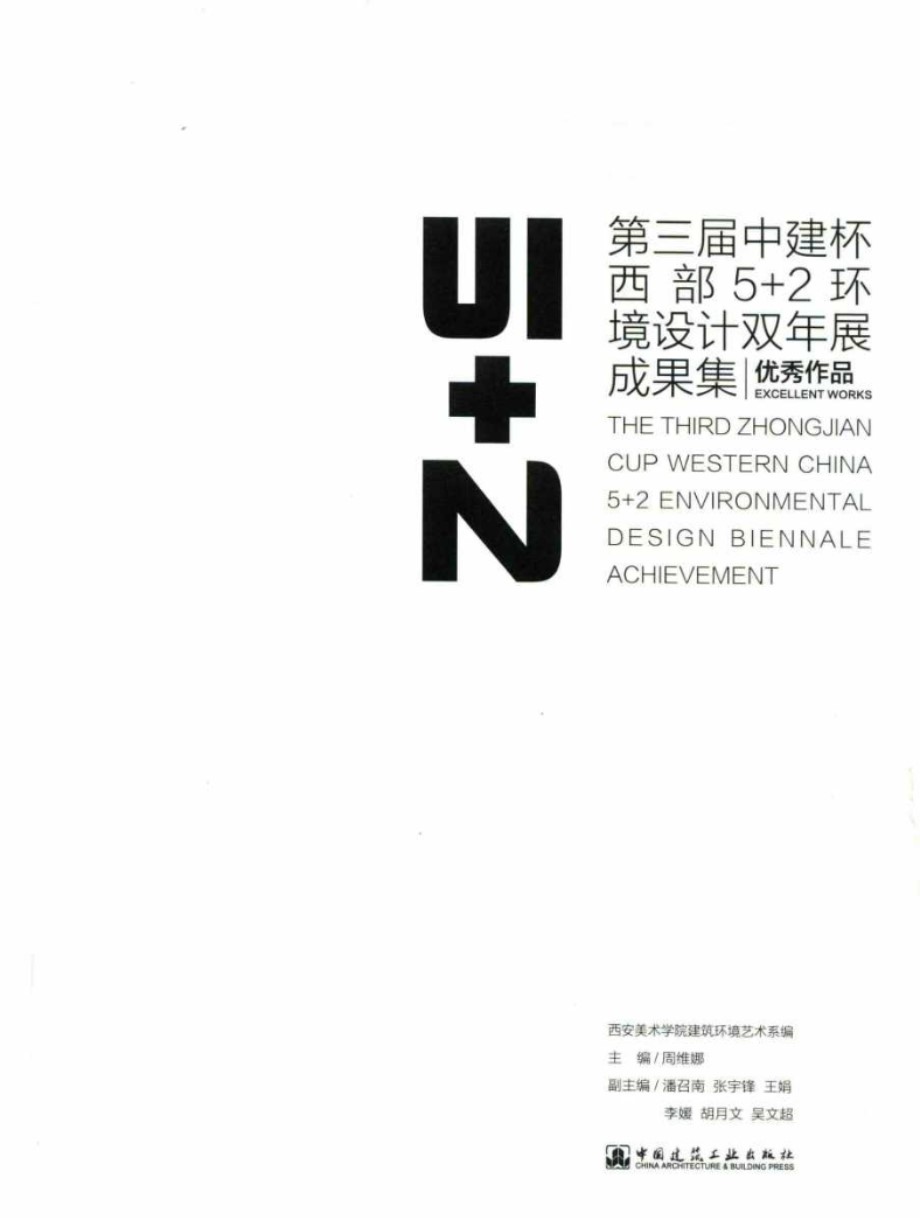 2017第三届中建杯西部5 2环境设计双年展成果集 周维娜 (2017版)