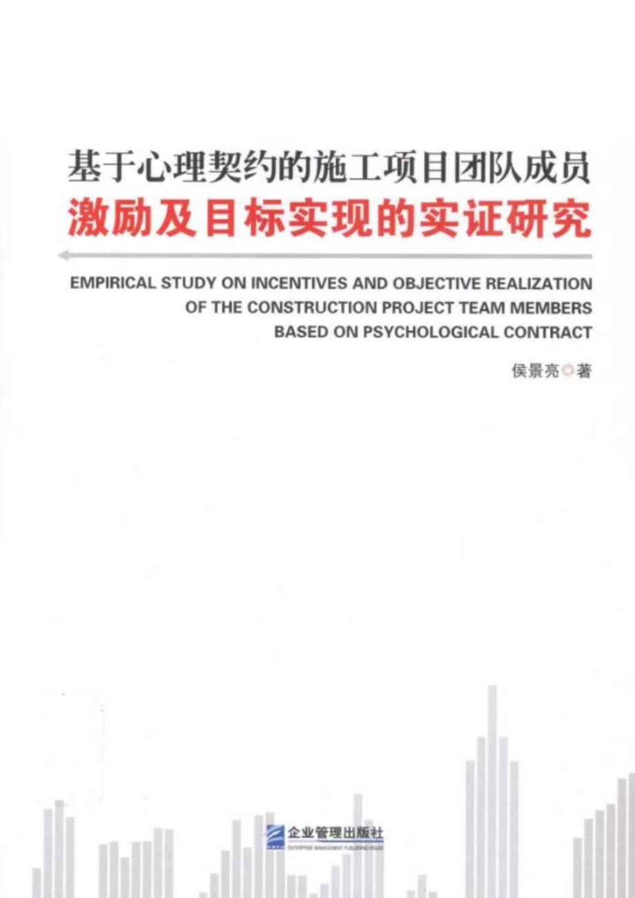 基于心理契约的施工项目团队成员激励及目标实现的实证研究 (侯景亮 编) (2011版)