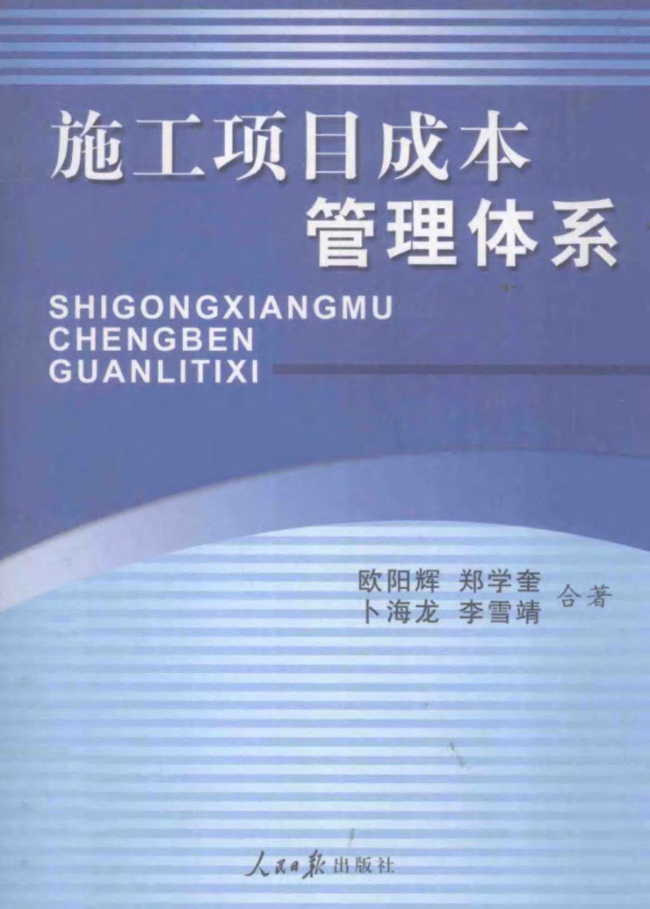 施工项目成本管理体系 (欧阳辉等合著) (2010版)