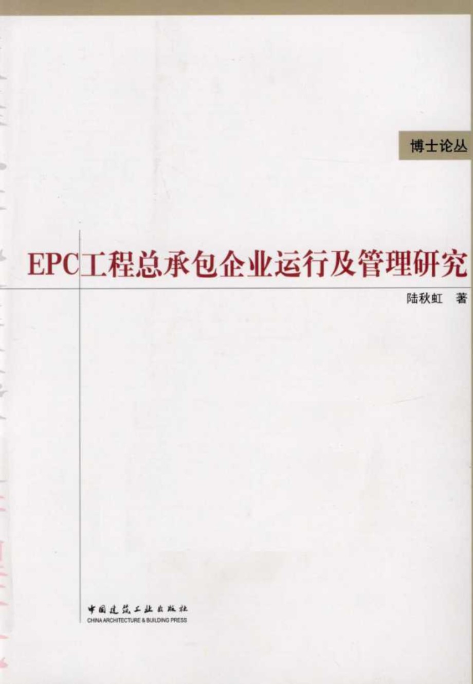 博士论丛 EPC工程总承包企业运行及管理研究 (陆秋虹 著) (2011版)