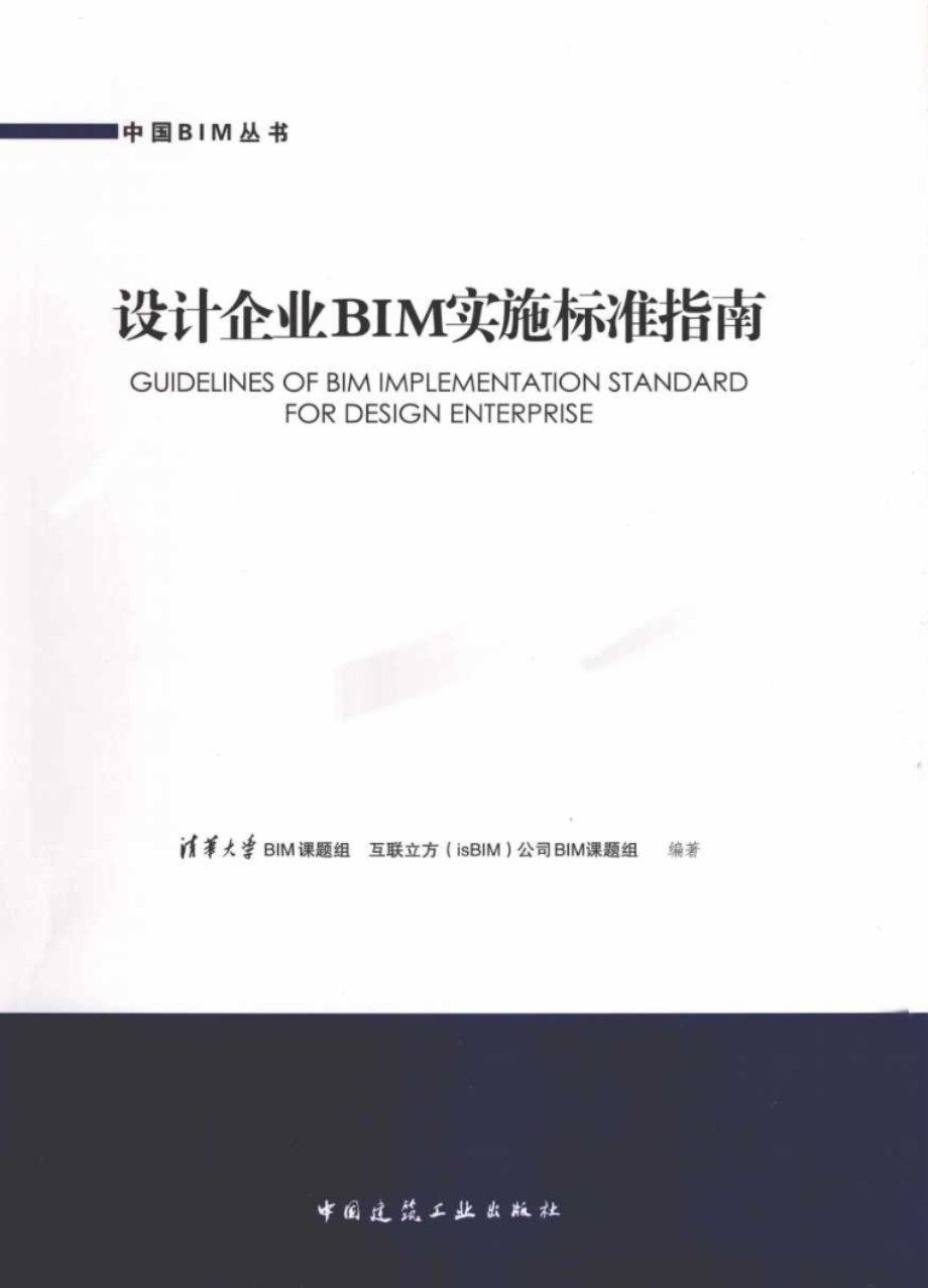 中国BIM丛书 设计企业BIM实施标准指南 (清华大学BIM课题组，互联立方isBIM公司BIM课题组) (2013版)