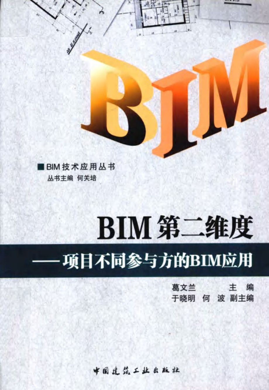 BIM技术应用丛书 BIM第二维度 项目不同参与方的BIM应用 (葛文兰) (2011版)