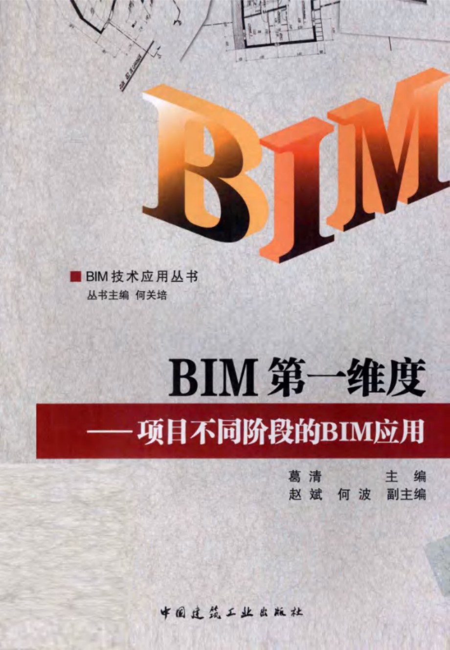 BIM技术应用丛书 BIM第一维度 项目不同阶段的BIM应用 (葛清) (2013版)