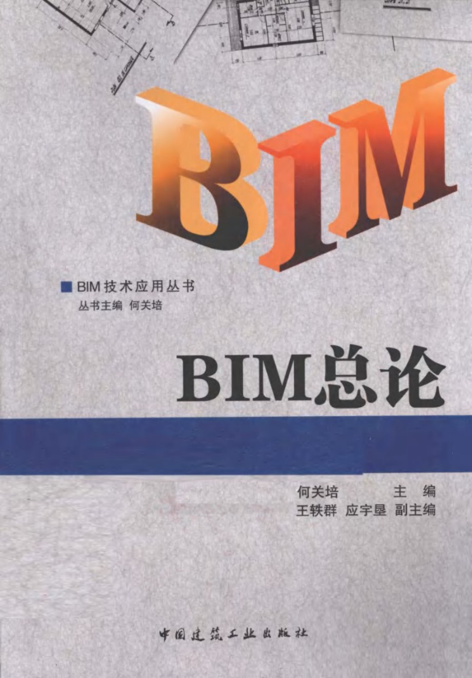 BIM技术应用丛书 BIM总论 (何关培) (2011版)