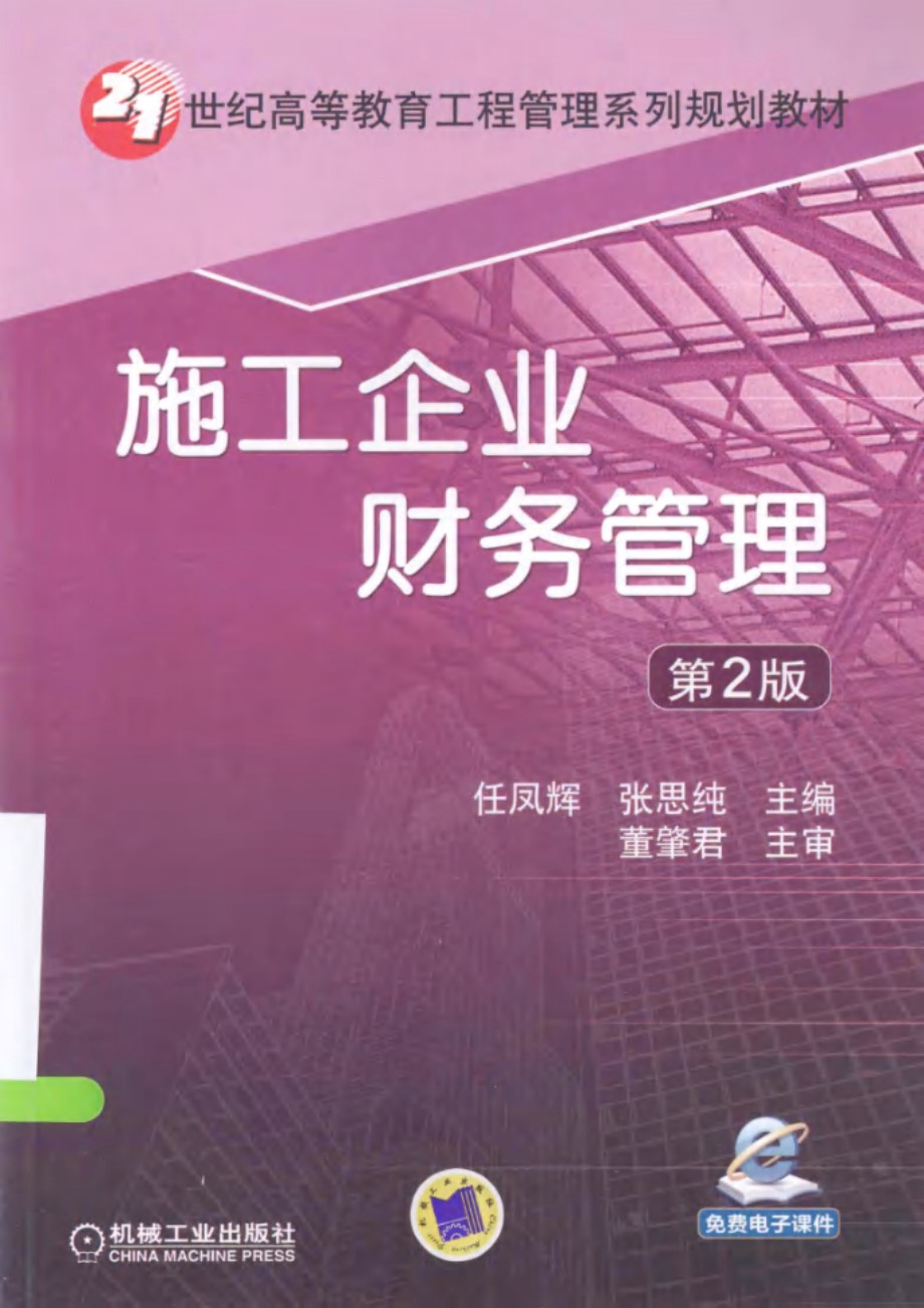 21世纪高等教育工程管理系列规划教材 施工企业财务管理 第2版 (任凤辉，张思纯) (2013版)