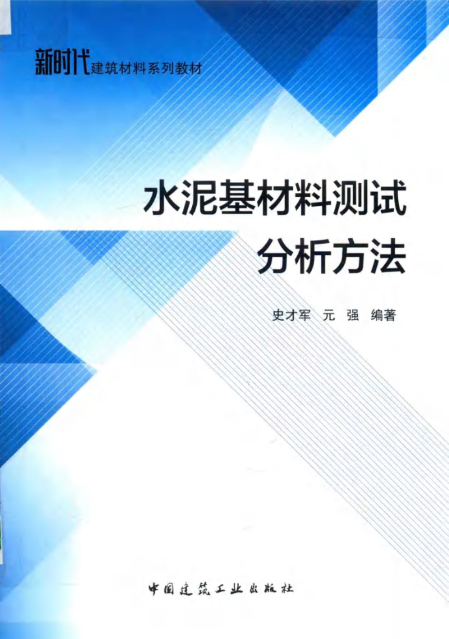 新时代建筑材料系列教材 水泥基材料测试分析方法 史才军，元强 编 (2018版)