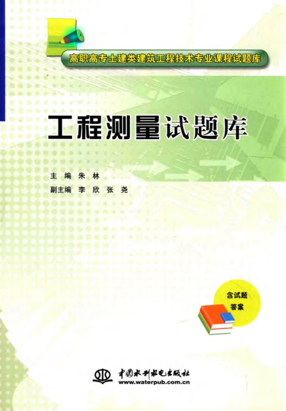 高职高专土建类建筑工程技术专业课程试题库 工程测量试题库 朱林 (2014版)