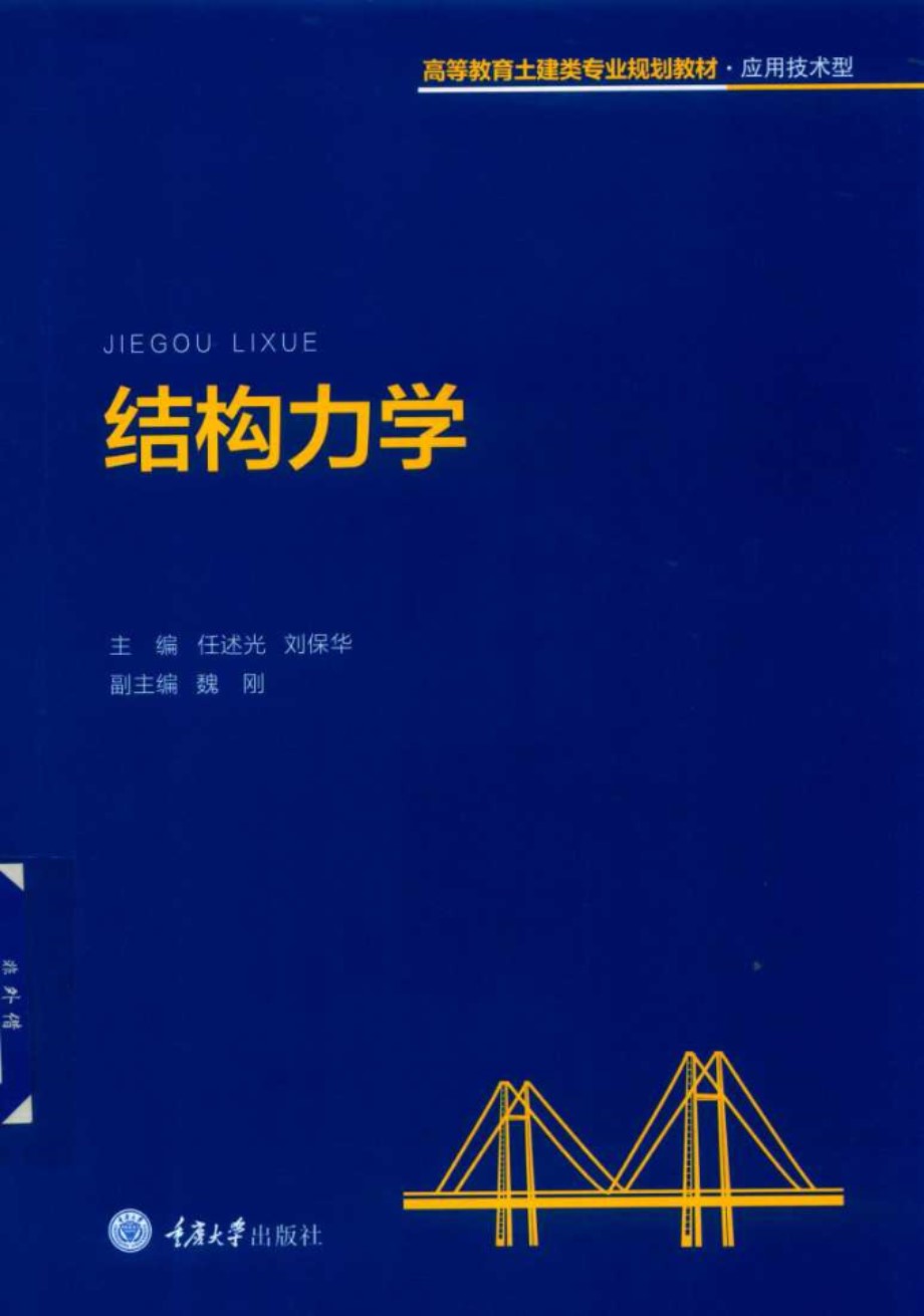 高等教育土建类专业规划教材·应用技术型 结构力学 任述光，刘保华，魏刚 编 (2018版)