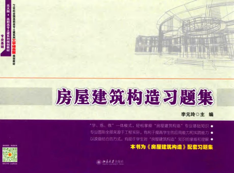 21世纪全国高职高专土建系列工学结合型规划教材 房屋建筑构造习题集 李元玲 (2015版)