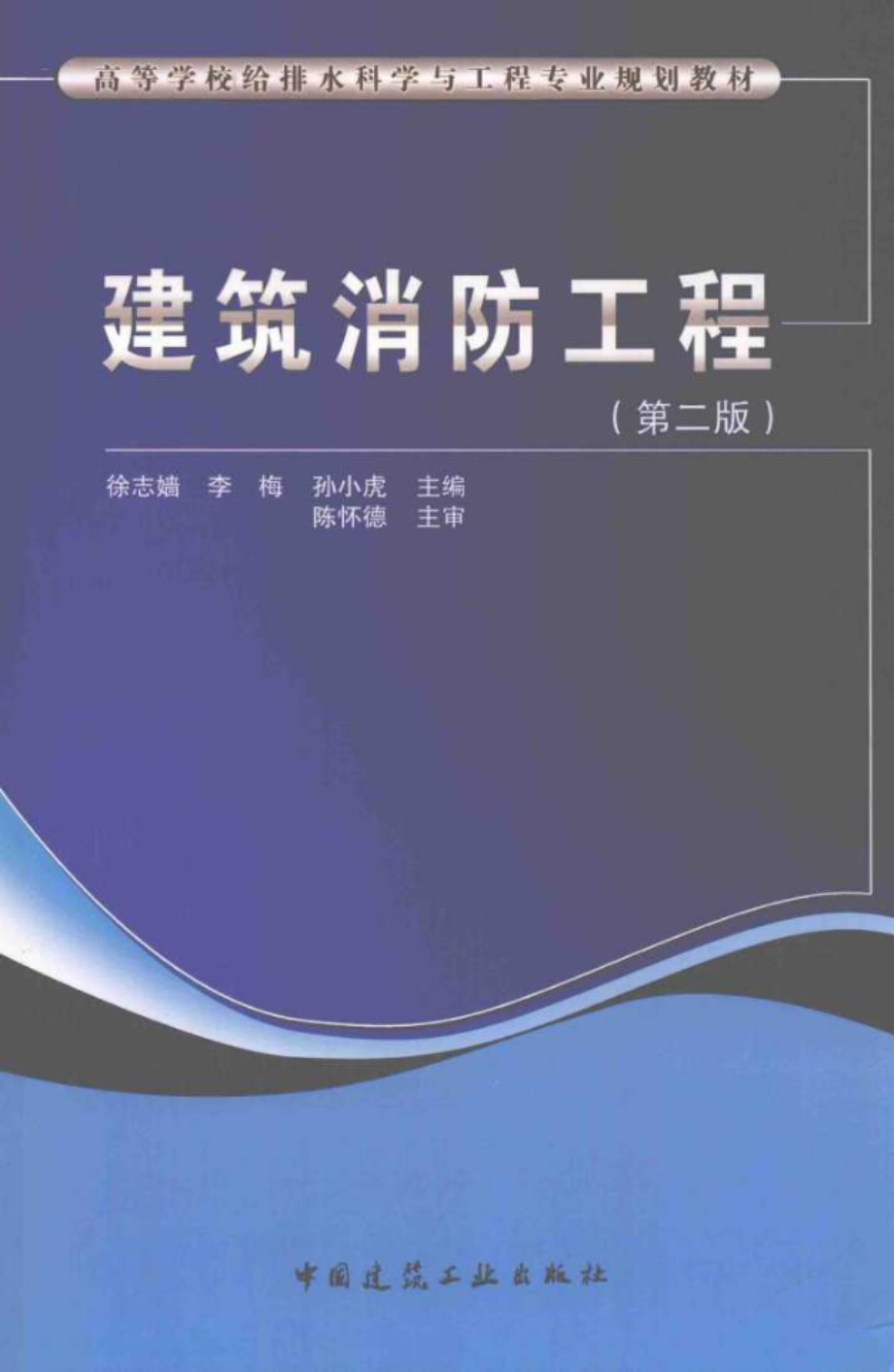 高等学校给排水科学与工程专业规划教材 建筑消防工程 第2版 徐志嫱，李梅，孙小虎 (2018版)