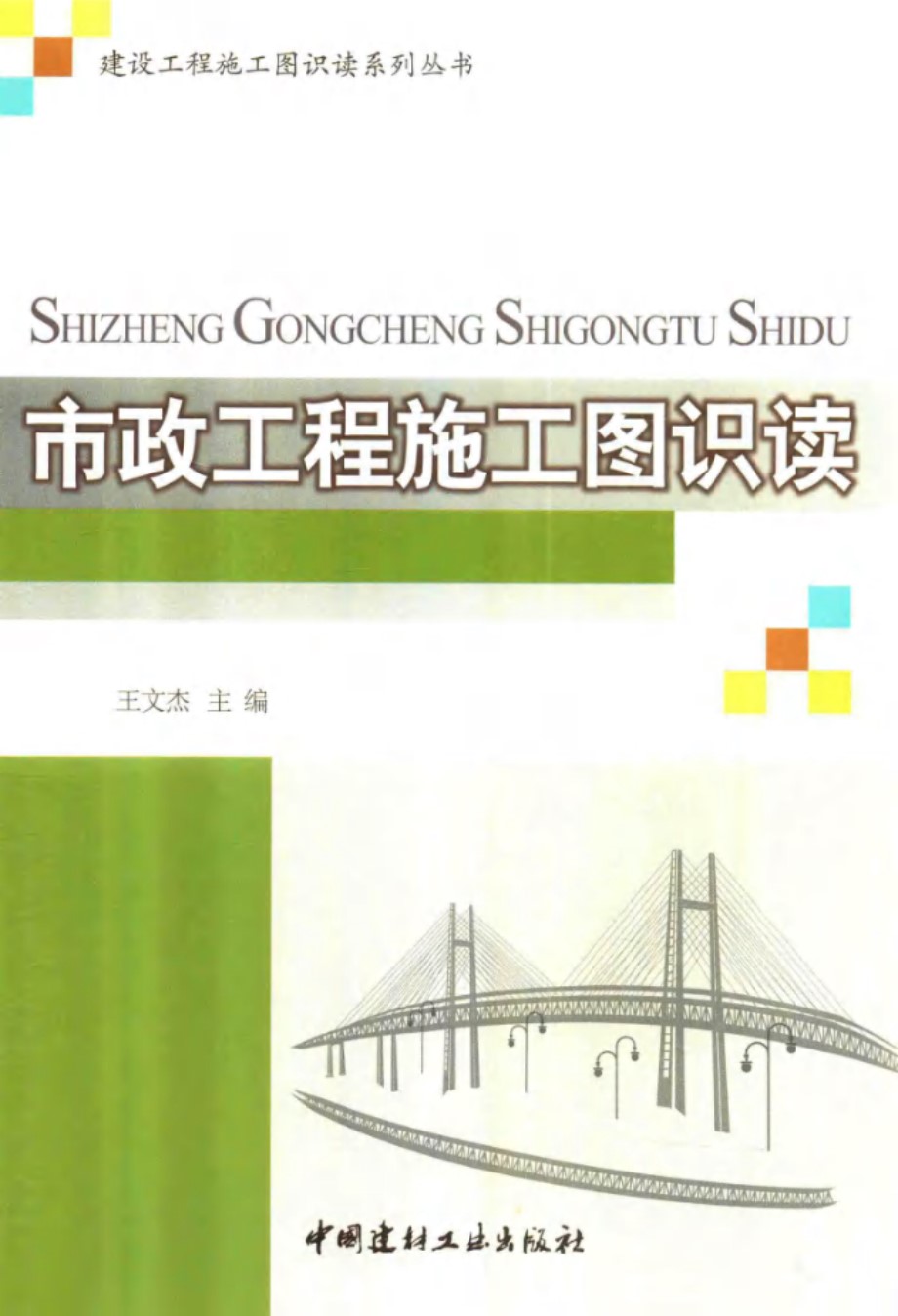 建设工程施工图识读系列丛书 市政工程施工图识读 王文杰 (2015版)