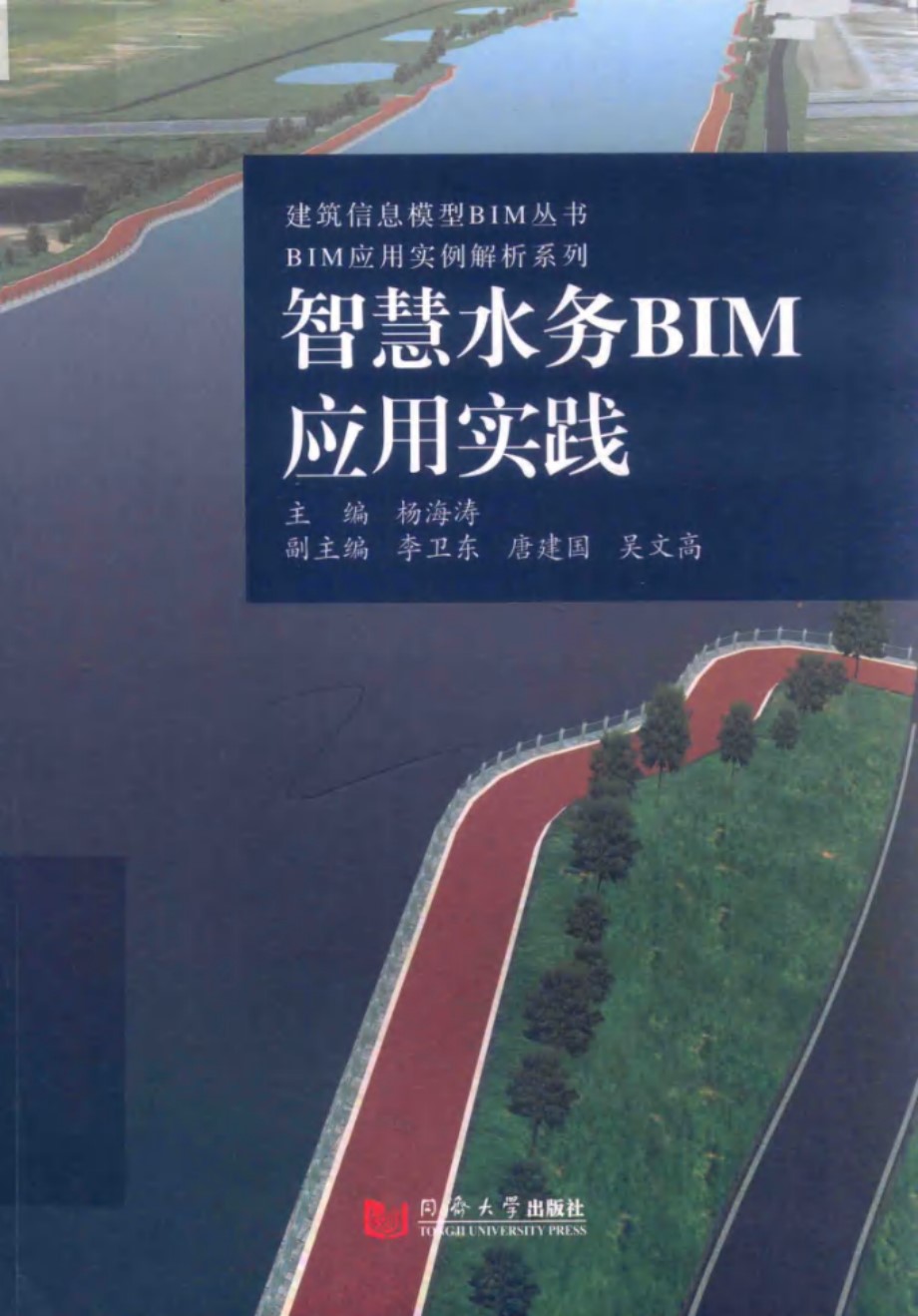 建筑信息模型BIM丛书 BIM应用实例解析系列 智慧水务BIM应用实践 杨海涛 (2019版)