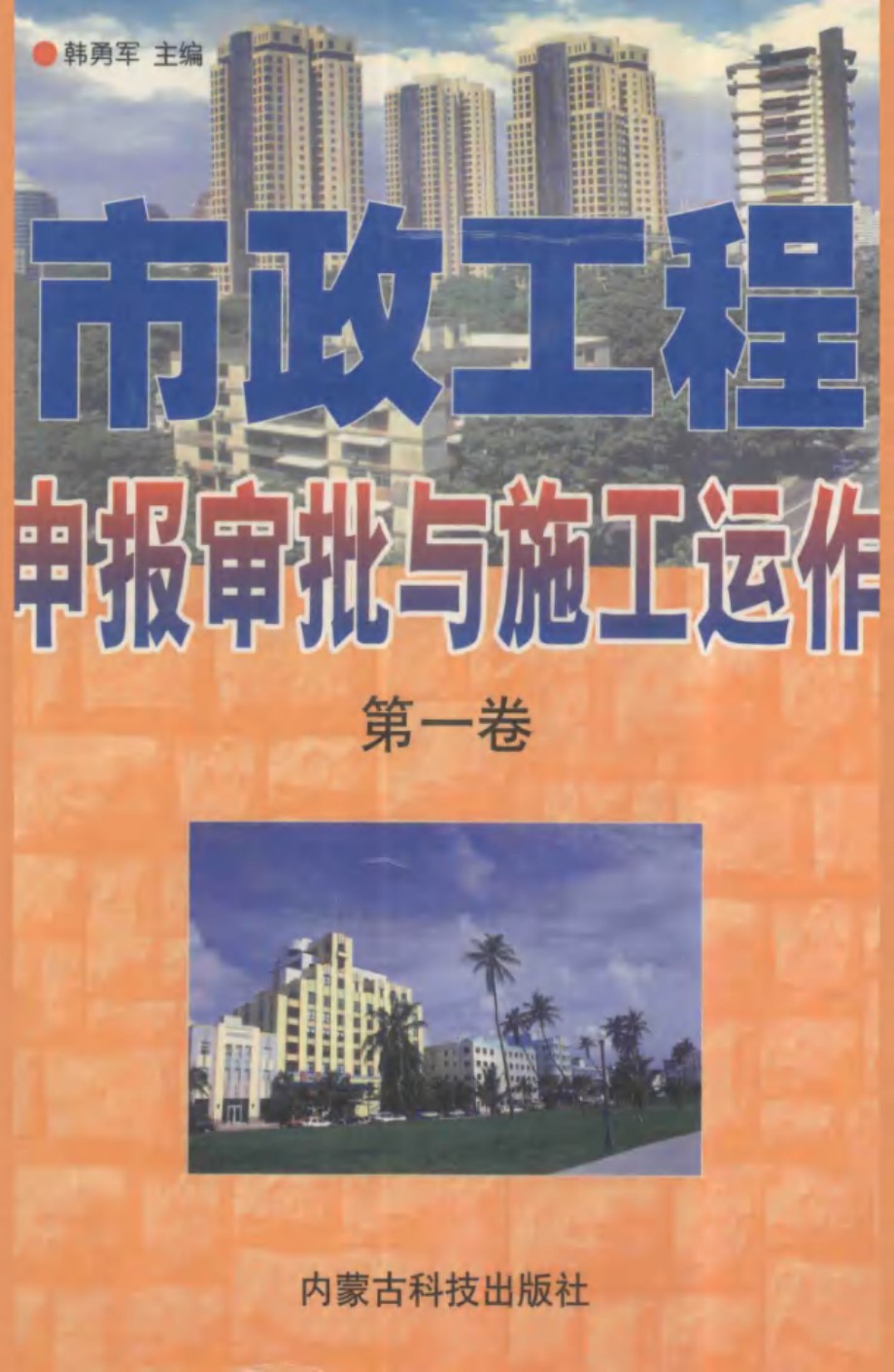 市政工程申报审批与施工运作 第1卷 韩勇军 (1999版)