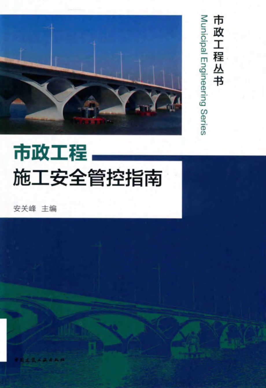 市政工程丛书 市政工程施工安全管控指南 安关峰 (2019版)