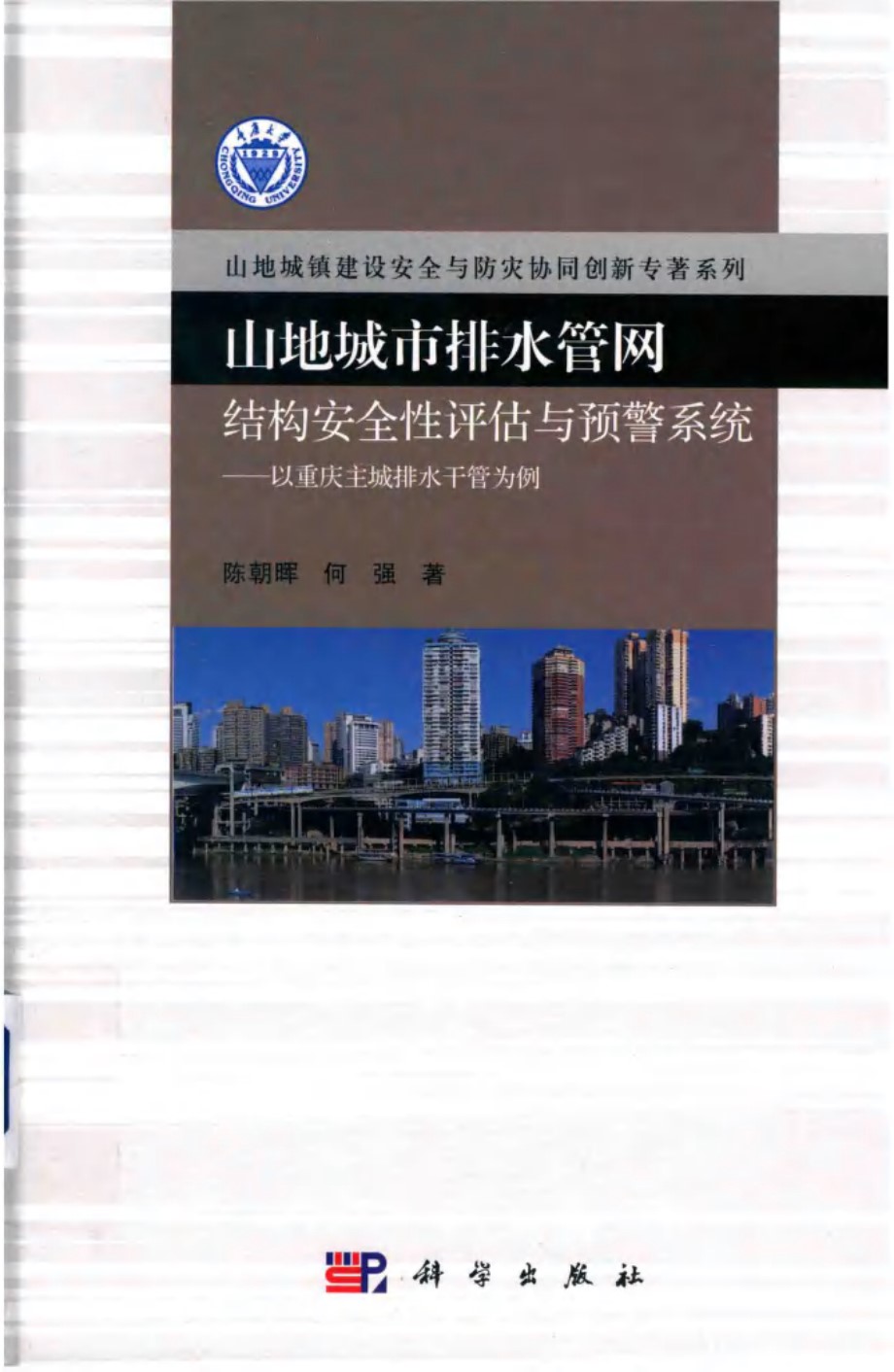 山地城市排水管网结构安全性评估与预警系统 以重庆主城排水干管为例 陈朝晖，何强 著 (2019版)