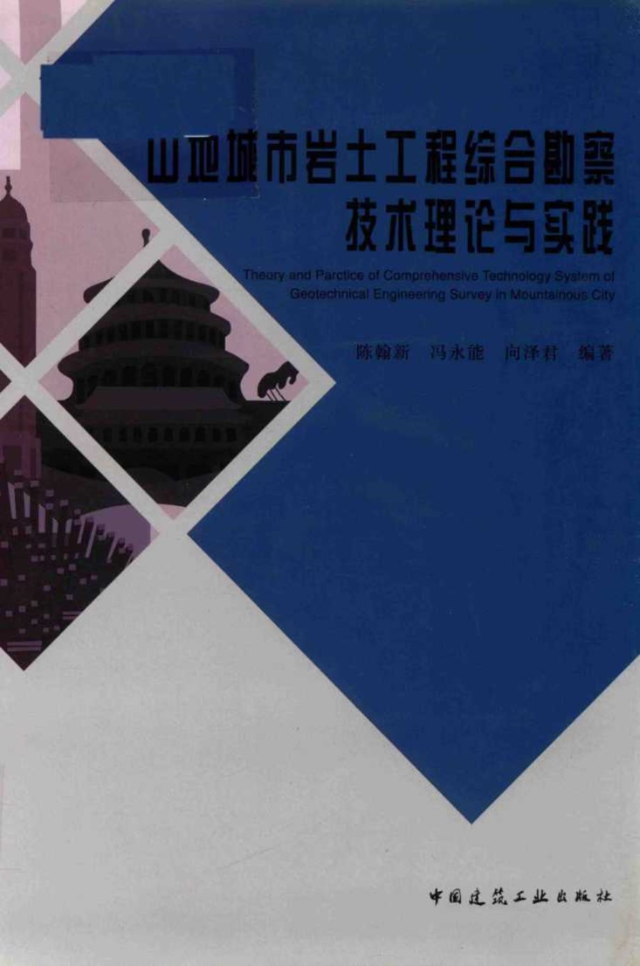 山地城市岩土工程综合勘察技术理论与实践 陈翰新，冯永能，向泽君 著 (2017版)