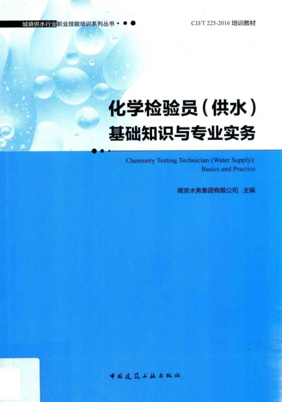 城镇供水行业职业技能培训系列丛书 化学检验员(供水)基础知识与专业实务 南京水务集团有限公司 (2019版)