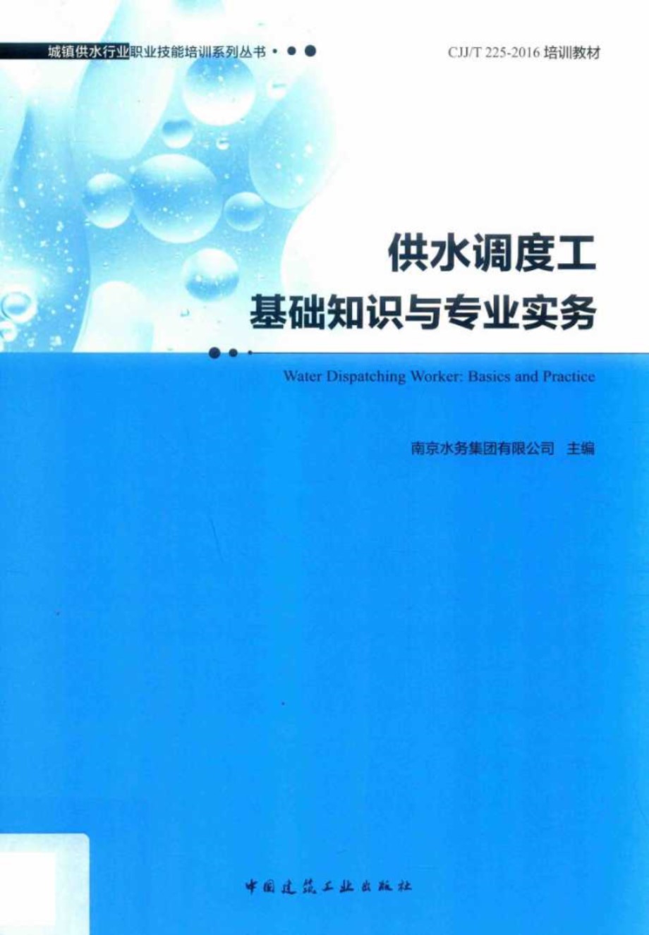 城镇供水行业职业技能培训系列丛书 供水调度工基础知识与专业实务 南京水务集团有限公司 (2019版)