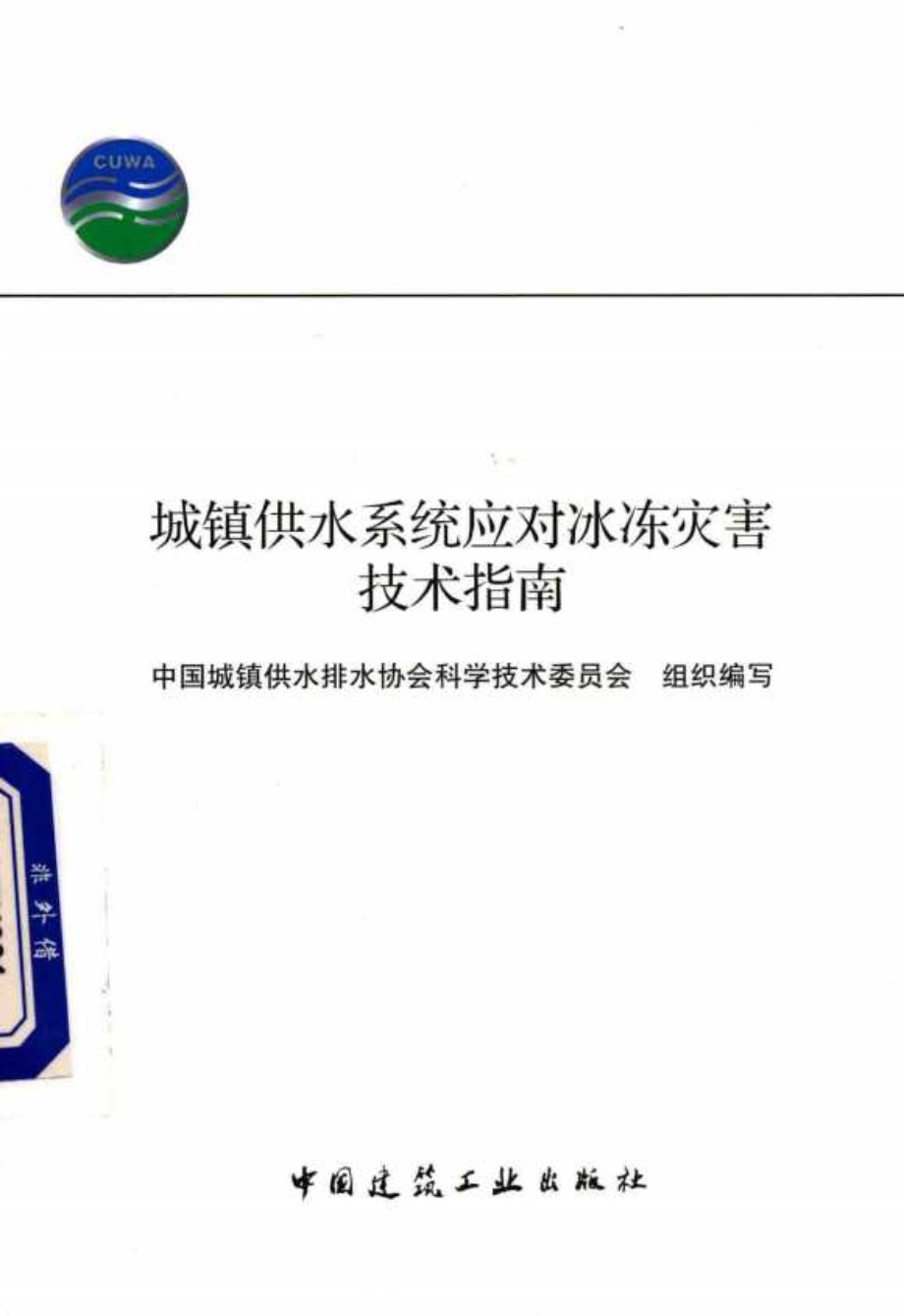 城镇供水系统应对冰冻灾害技术指南 中国城镇供水排水协会科学技术委员会 编 (2017版)