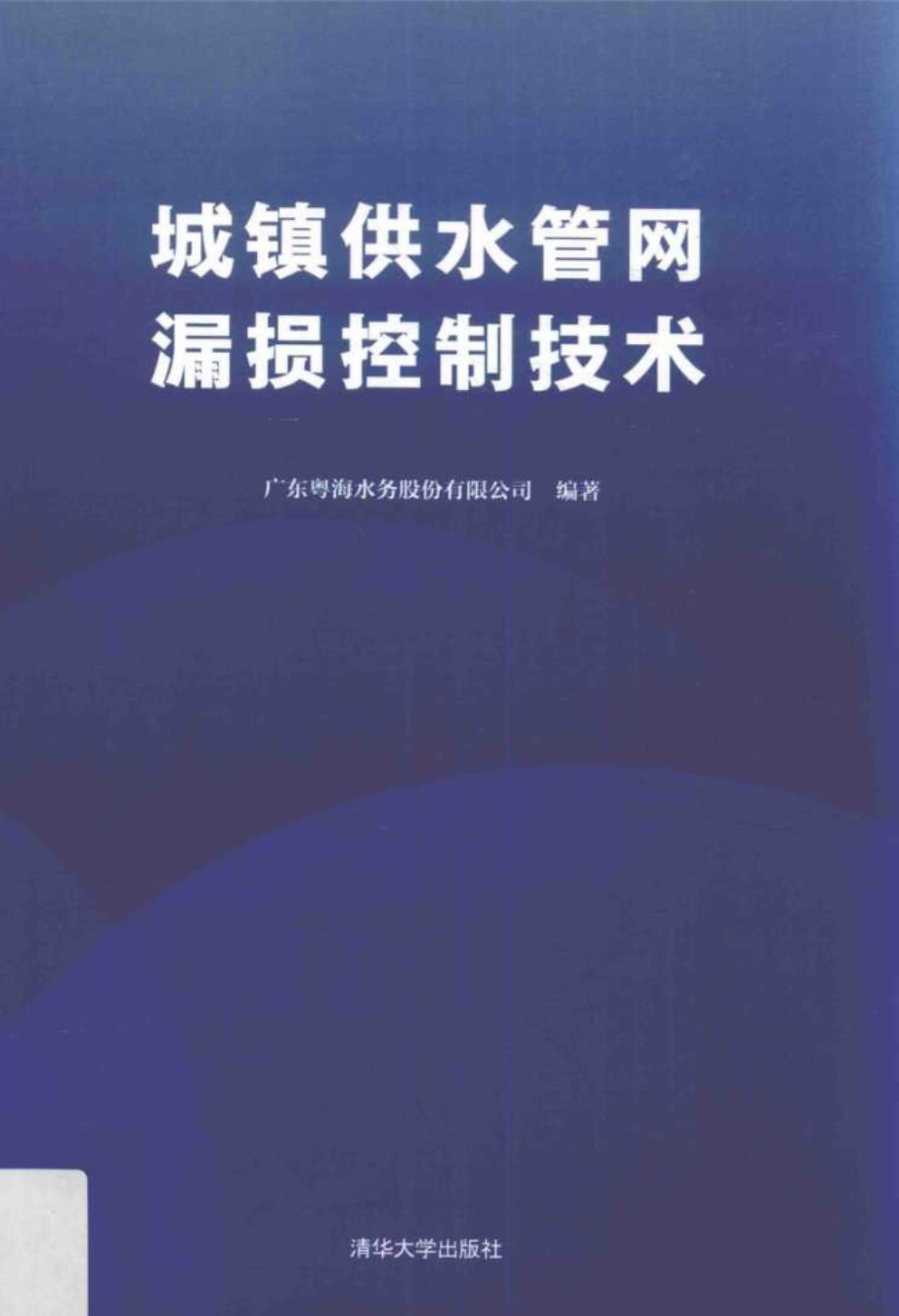 城镇供水管网漏损控制技术 广东粤海水务股份有限公司 著 (2017版)