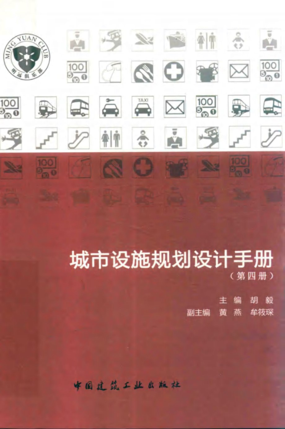 城市设施规划设计手册 第4册 胡毅 编 (2018版)