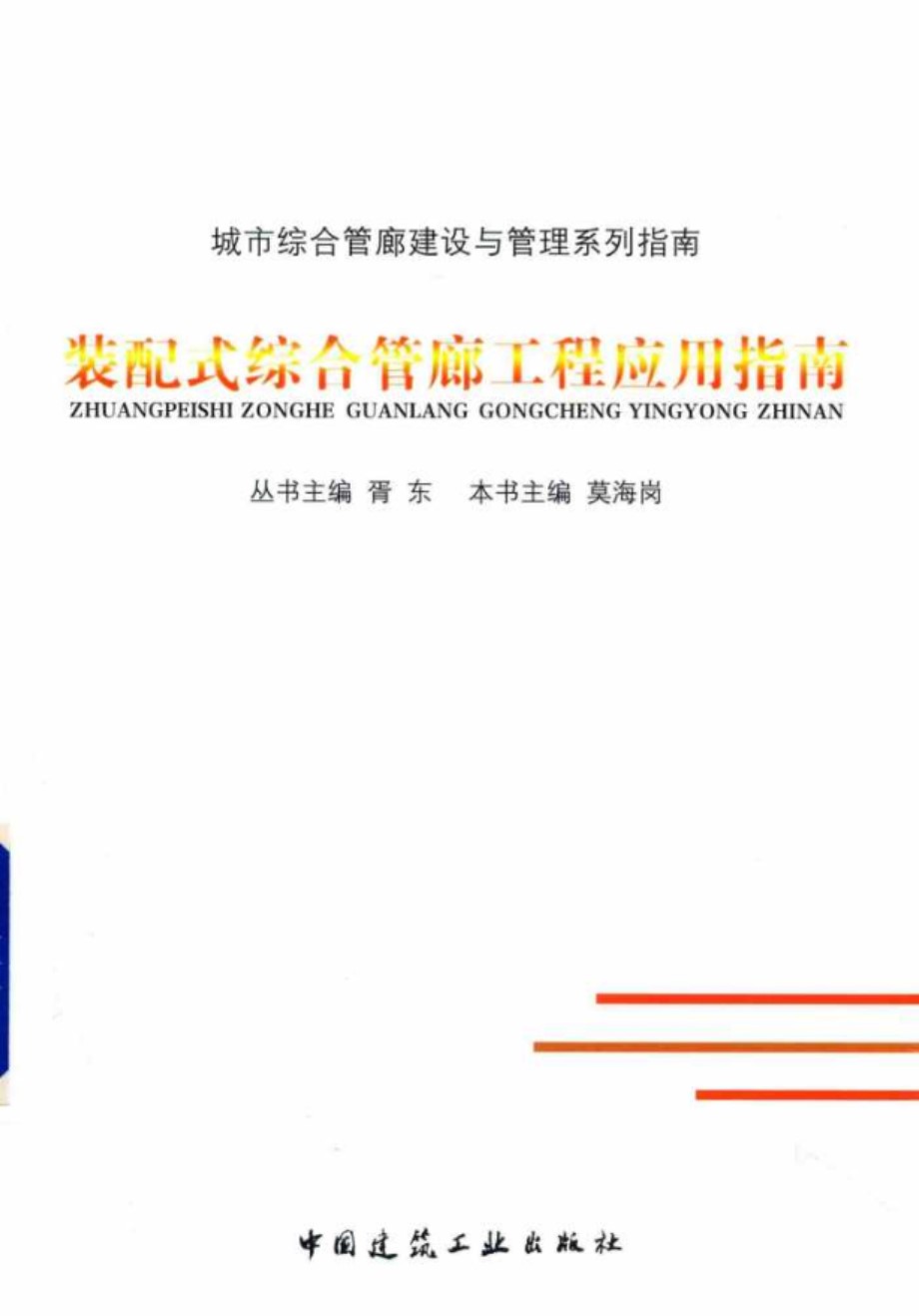 城市综合管廊建设与管理系列指南 装配式综合管廊工程应用指南 莫海岗 (2017版)