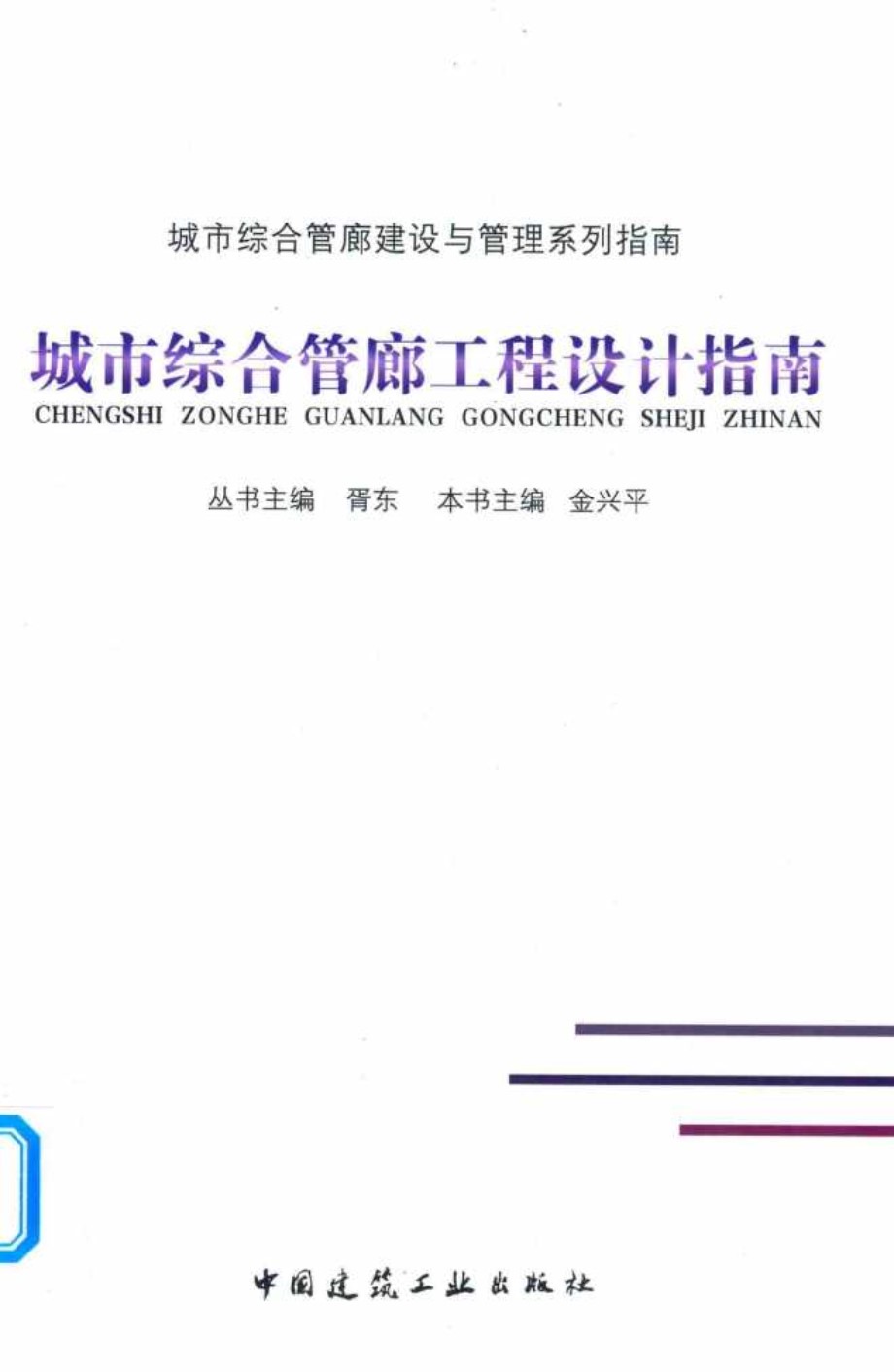 城市综合管廊建设与管理系列指南 城市综合管廊工程设计指南 胥东丛书 金兴平本书 (2018版)