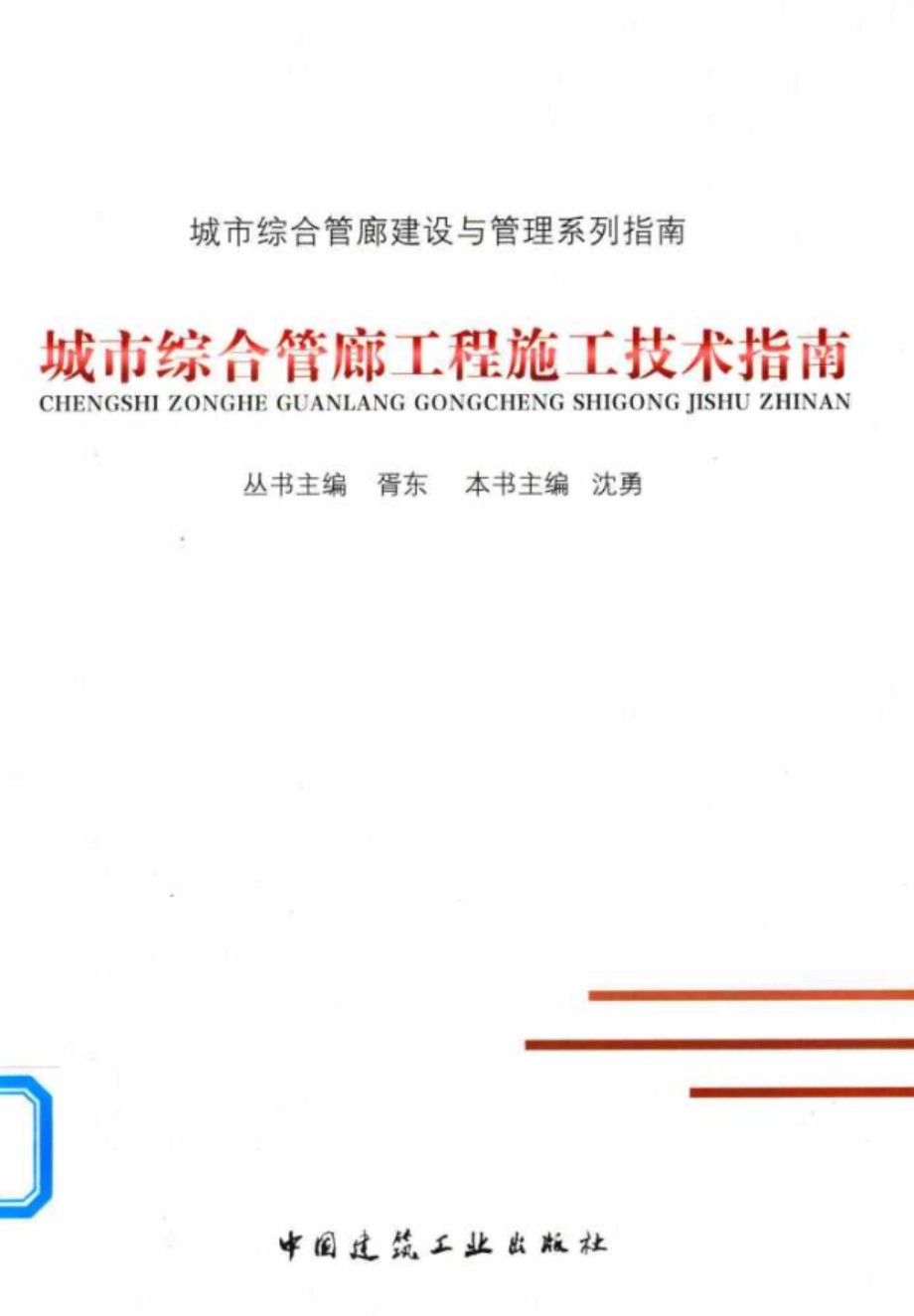 城市综合管廊建设与管理系列指南 城市综合管廊工程施工技术指南 胥东丛书 沈勇本书 (2018版)