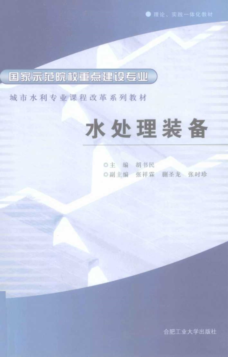 城市水利专业课程改革系列教材 水处理装备 (胡书民) (2010版)