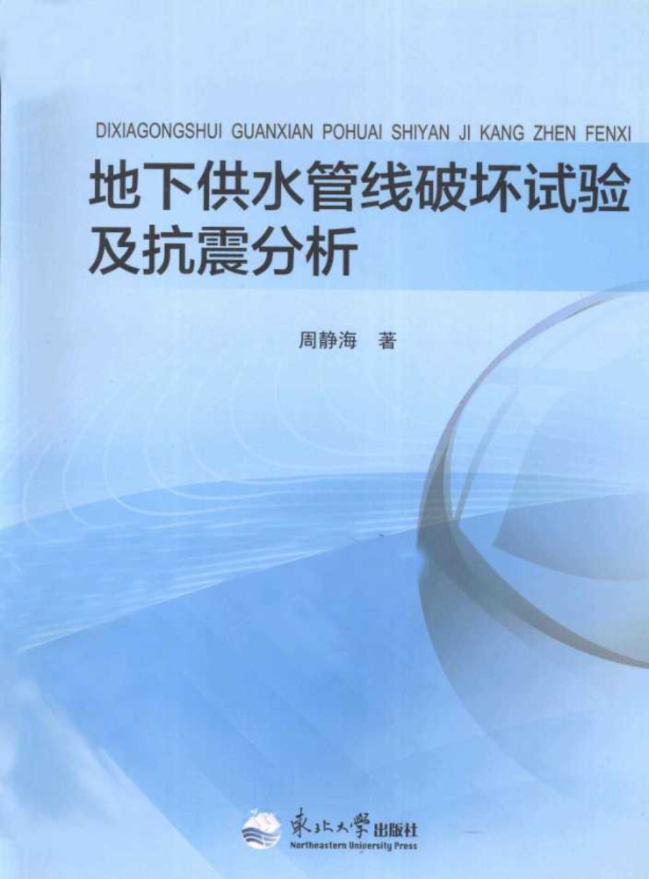 地下供水管线破坏试验及抗震分析 (周静海 著) (2011版)