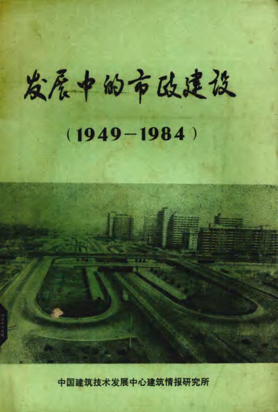 发展中的市政建设 1949-1984 中国建筑技术发展中心建筑情报研究所 编 (1984版)